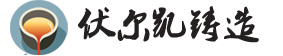 石家庄伏尔凯铸件开发有限公司